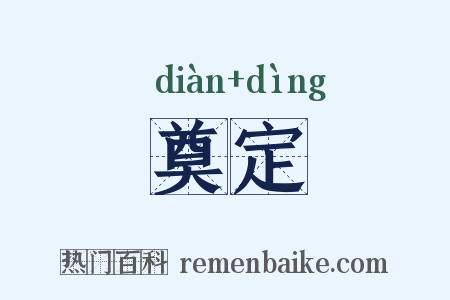 奠定是什么意思的图片